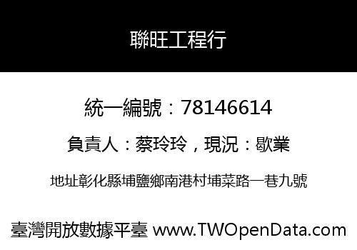 聯旺工程行