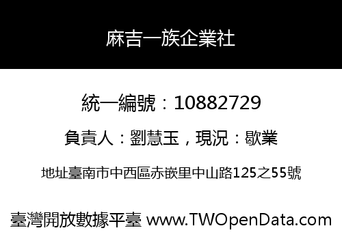 麻吉一族企業社