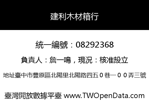 建利木材箱行