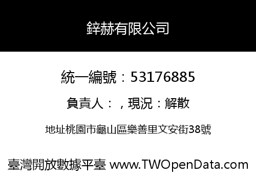 鋅赫有限公司