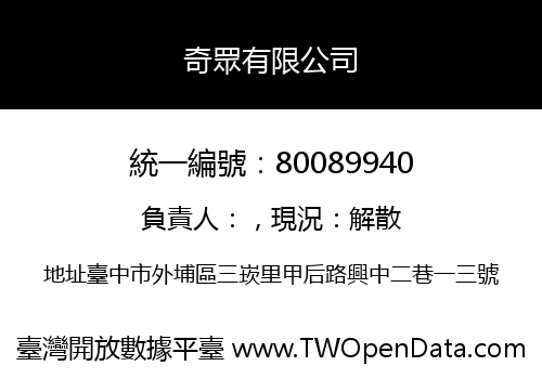 奇眾有限公司