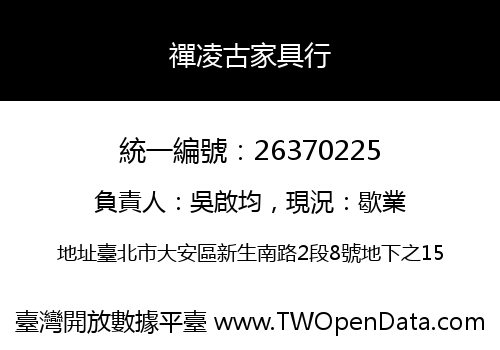 禪凌古家具行