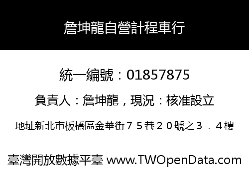 詹坤龍自營計程車行