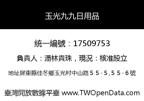 玉光九九日用品