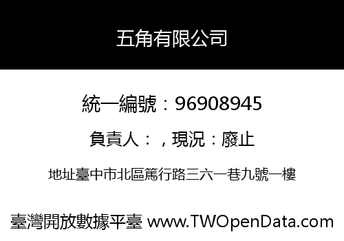 五角有限公司