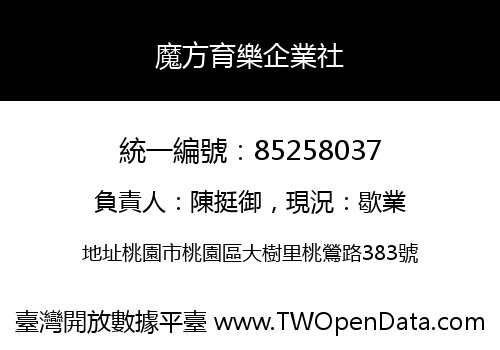 魔方育樂企業社