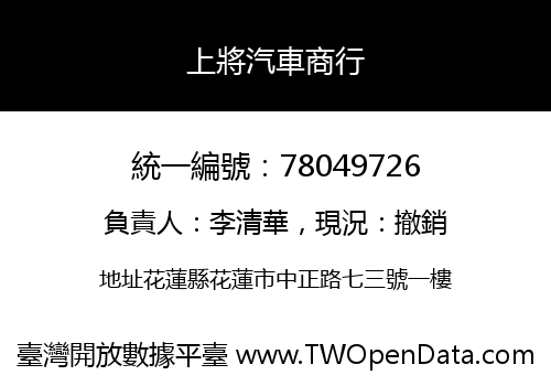 上將汽車商行