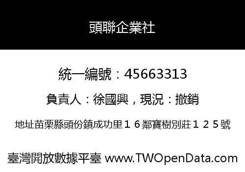 頭聯企業社