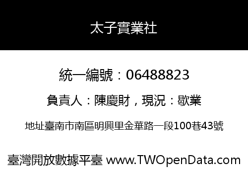 太子實業社
