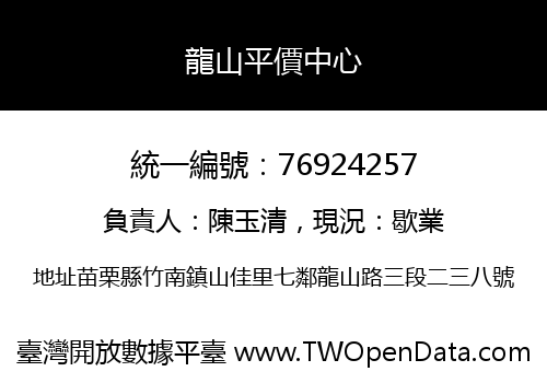 龍山平價中心