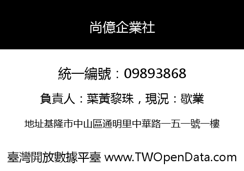 尚億企業社