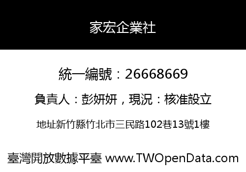 家宏企業社