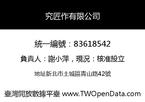 究匠作有限公司