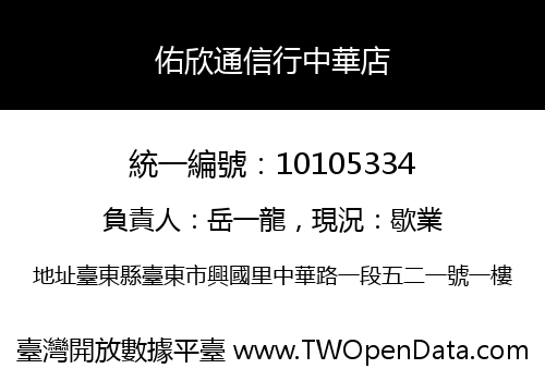 佑欣通信行中華店