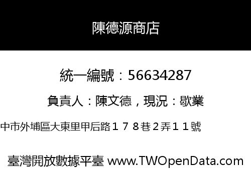 陳德源商店