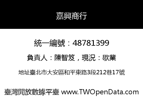 嘉興商行