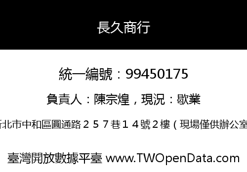 長久商行