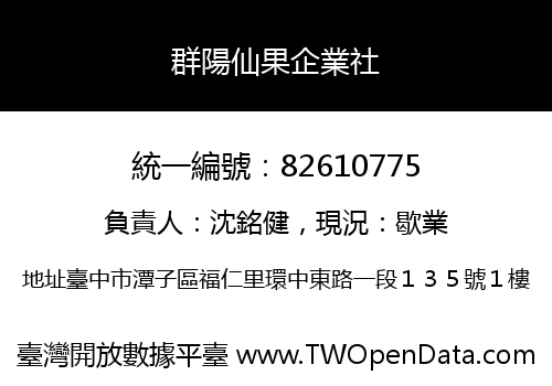 群陽仙果企業社