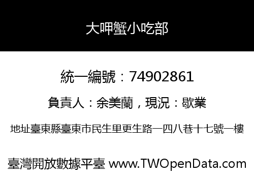 大呷蟹小吃部
