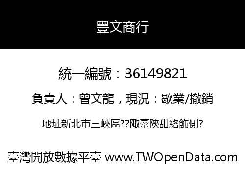豐文商行