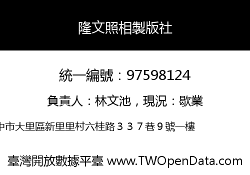 隆文照相製版社