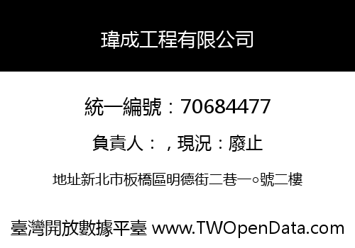 瑋成工程有限公司