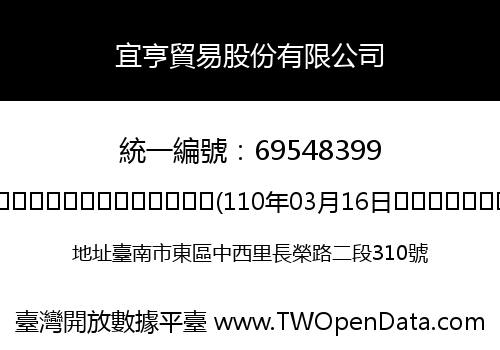 宜亨貿易股份有限公司
