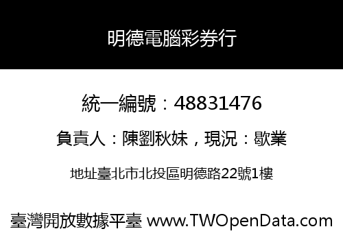 明德電腦彩券行