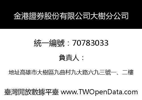 金港證券股份有限公司大樹分公司