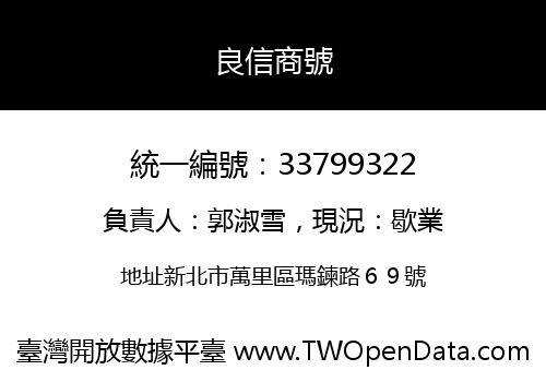 良信商號