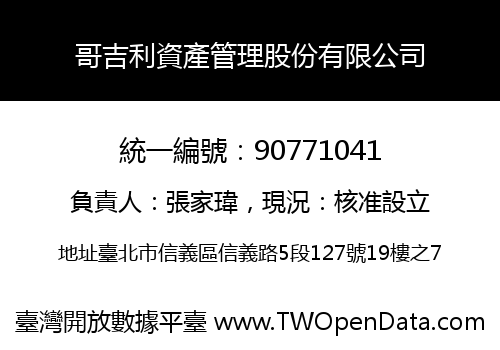 哥吉利資產管理股份有限公司
