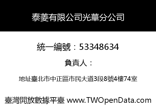 泰菱有限公司光華分公司