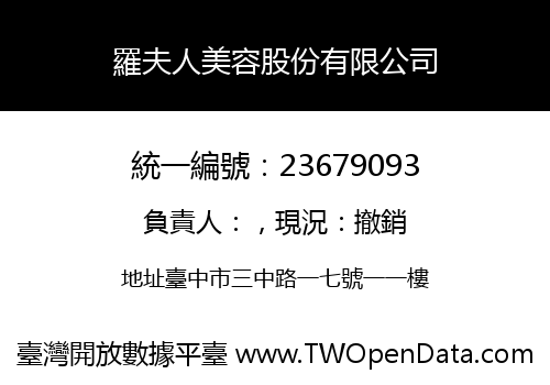 羅夫人美容股份有限公司