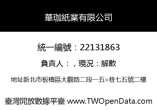 華珈紙業有限公司