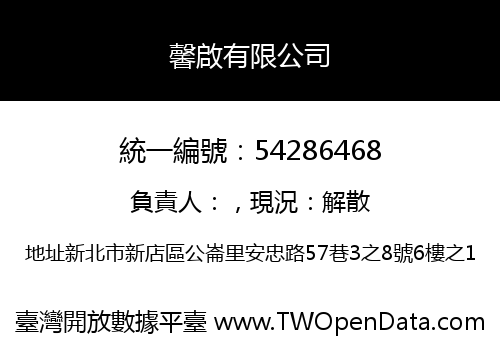 馨啟有限公司