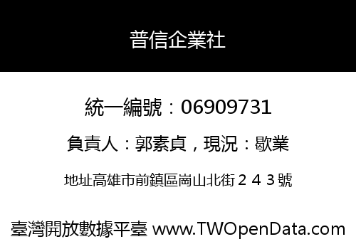 普信企業社