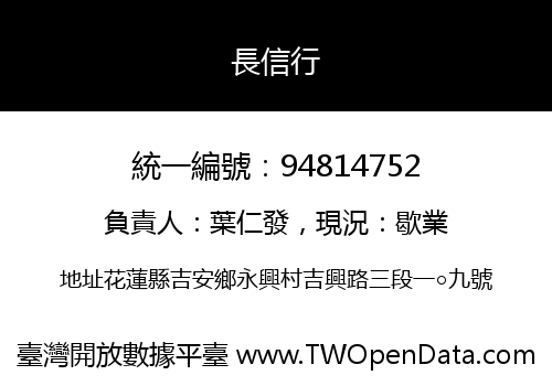 長信行
