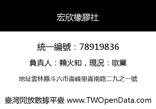 宏欣橡膠社