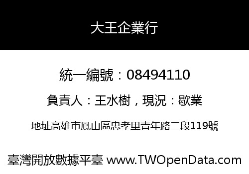大王企業行