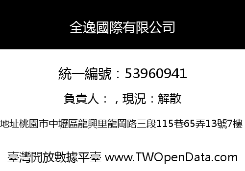 全逸國際有限公司