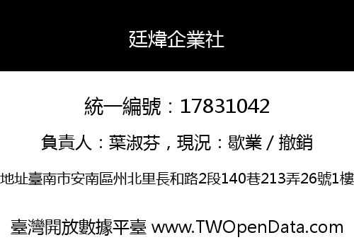 廷煒企業社