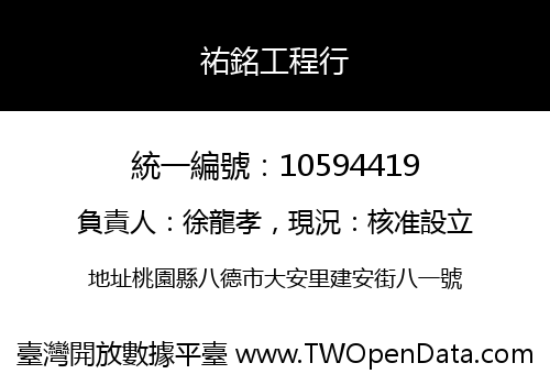 祐銘工程行