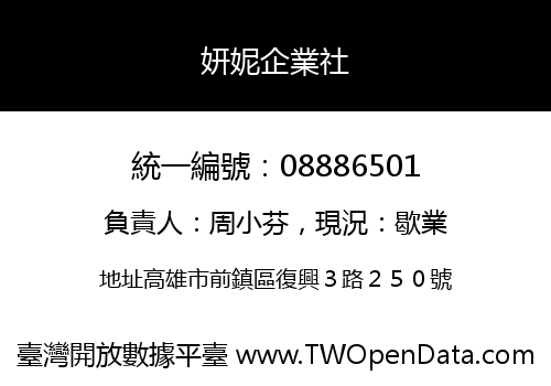 妍妮企業社