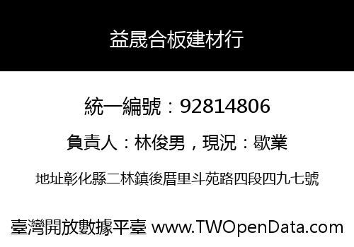 益晟合板建材行