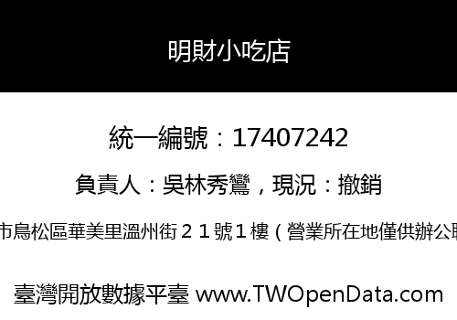 明財小吃店