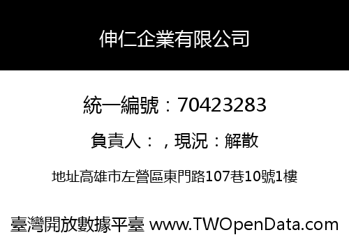伸仁企業有限公司