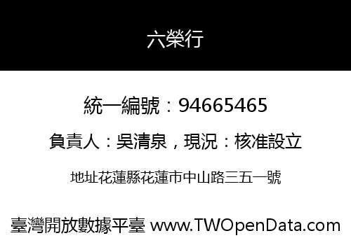 六榮行