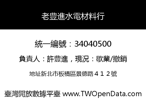 老豊進水電材料行