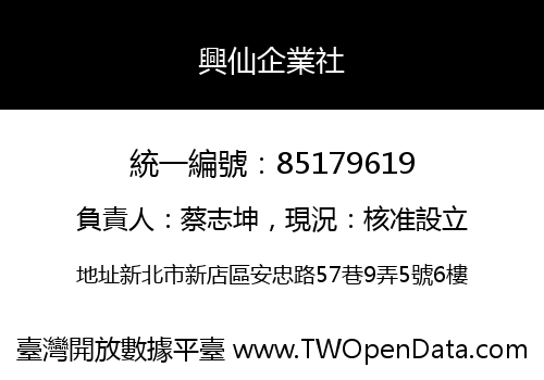 興仙企業社