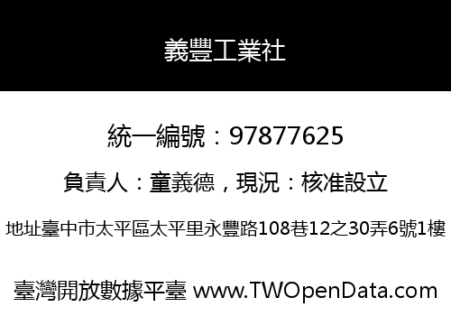 義豐工業社